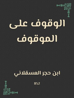 cover image of الوقوف على الموقوف